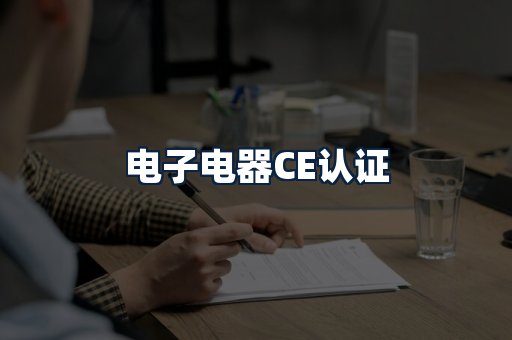 电子电器CE认证