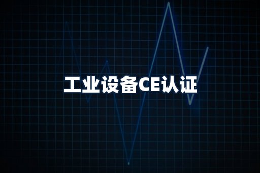 工业设备CE认证